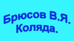 Брюсов В.Я "Коляда" аудиокниги.