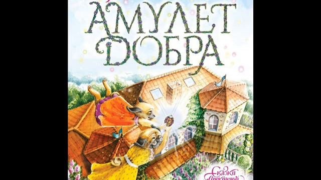 #СказкаНаНочь Амулет добра