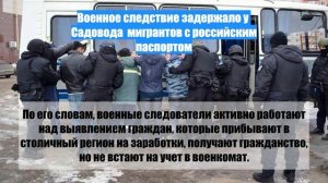 Военное следствие задержало у  Садовода  мигрантов с российским паспортом