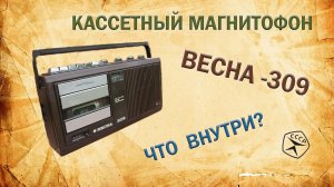 Весна 309. Разбор советского магнитофона