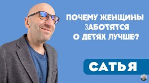 Сатья • Почему женщины заботятся о детях лучше