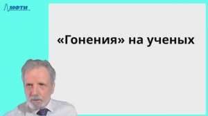 Были ли гонения на ученых?