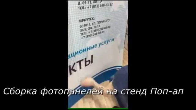 Поп ап стенд. Изготовление и сборка фотопанелей смотреть онлайн