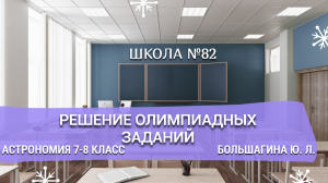 Олимпиадные задания. Астрономия 7-8 классы. Большагина Ю. Л.