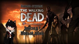 Запись прохождения The Walking Dead: The Game (1 эпизод)