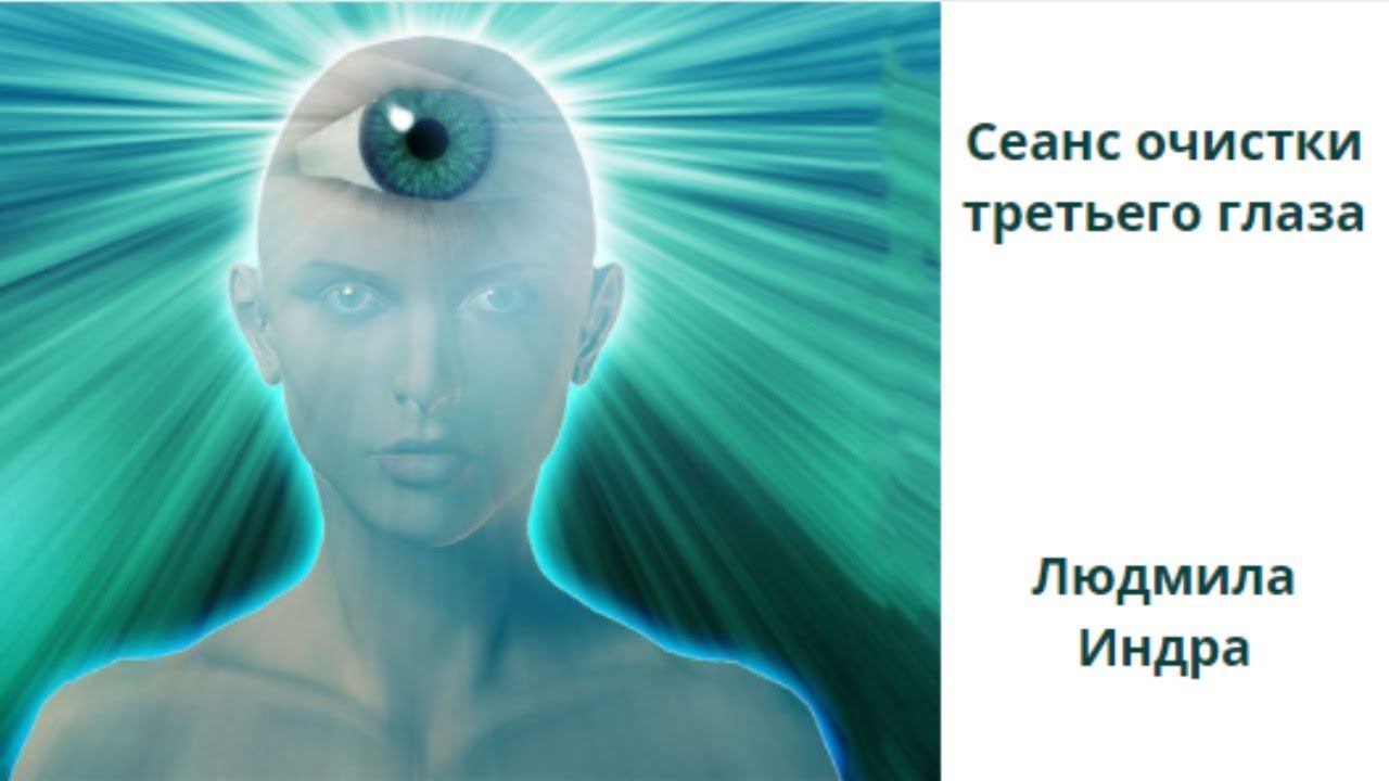 Как снять блокировки с "ТРЕТЬЕГО ГЛАЗА". Людмила Индра.