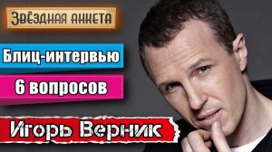 Игорь Верник - Короткое интервью в блиц-формате | Звёздная анкета