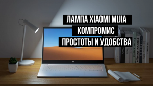 Небольшая настольная лампа Xiaomi Mijia