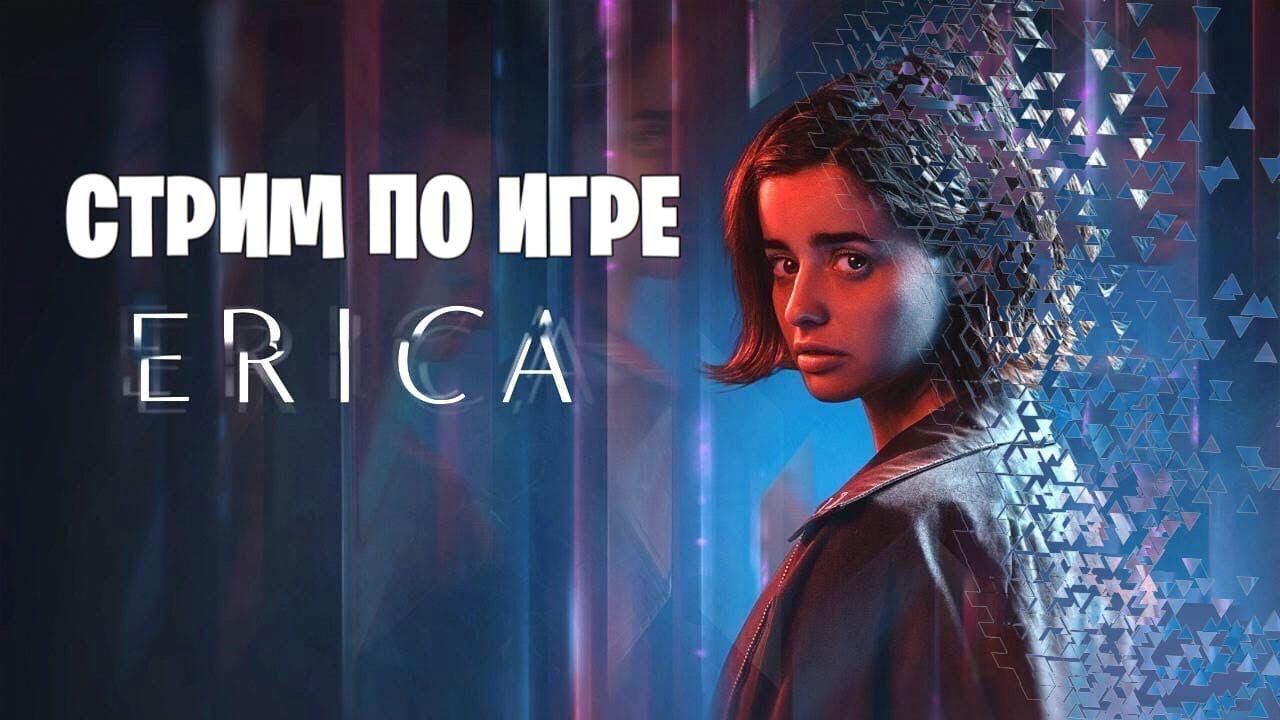 STREAM Erica Интерактивное Кино Первый Взгляд ПРОхождение ПОЛНОЕ