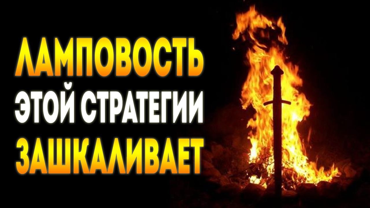 САМАЯ ЛАМПОВАЯ СТРАТЕГИЯ ⚔ ПРОЛОГ