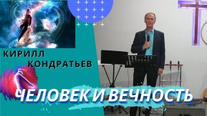 Кирилл Кондратьев. Человек и вечность