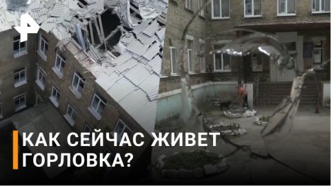 Между трех огней: как в Горловке люди живут под обстрелами ВСУ / РЕН Новости
