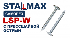 Испытание Саморез с прессшайбой острый STALMAX LSP-W оц. сталь