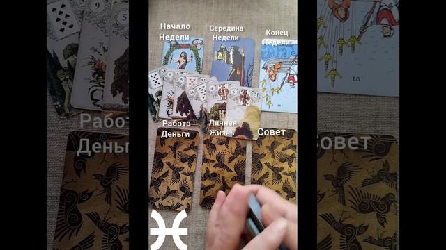 РЫБЫ ♓ Таро-прогноз на неделю с 18 по 24 сентября