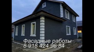 Декоративный мокрый фасад 
Американка