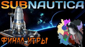 ✅ Subnautica 2021 финал игры Прощай Ласка [конец сюжета]