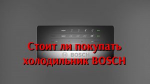 Стоит ли покупать холодильник Bosch kgn39xi27r. От канала Мы из Краснодара