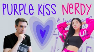 Честная реакция на Purple Kiss — Nerdy