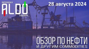 Обзор на нефть и другие commodities 28.08