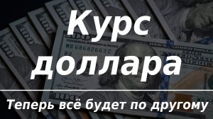 Курс доллара: теперь всё будет по другому