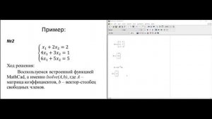 9. MathCad. Решение систем линейных алгебраических уравнений.avi