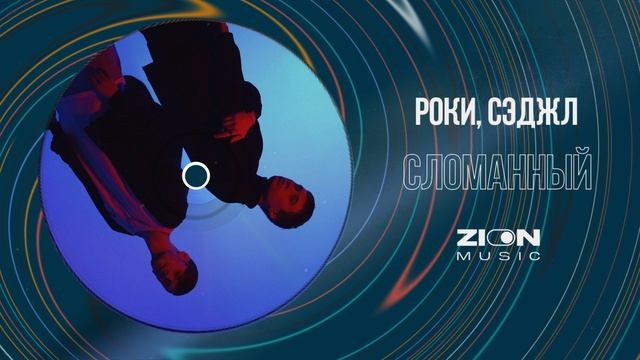 Роки, Сэджл - Сломанный