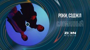 Роки, Сэджл - Сломанный