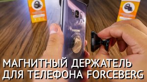 Магнитный держатель для телефона в машину на торпеду / стекло Forceberg