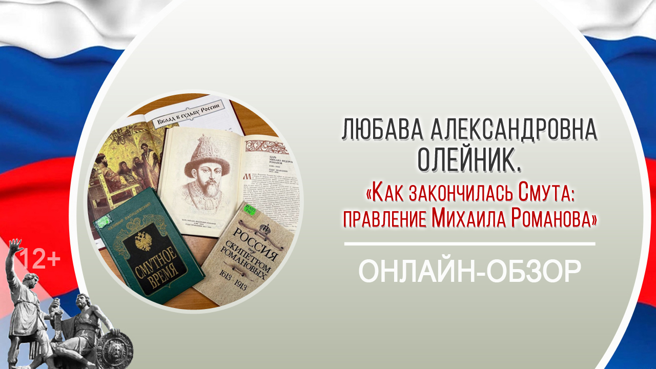 «Как закончилась Смута: правление Михаила Романова» (обзор) / «Герои и антигерои Смутного времени»