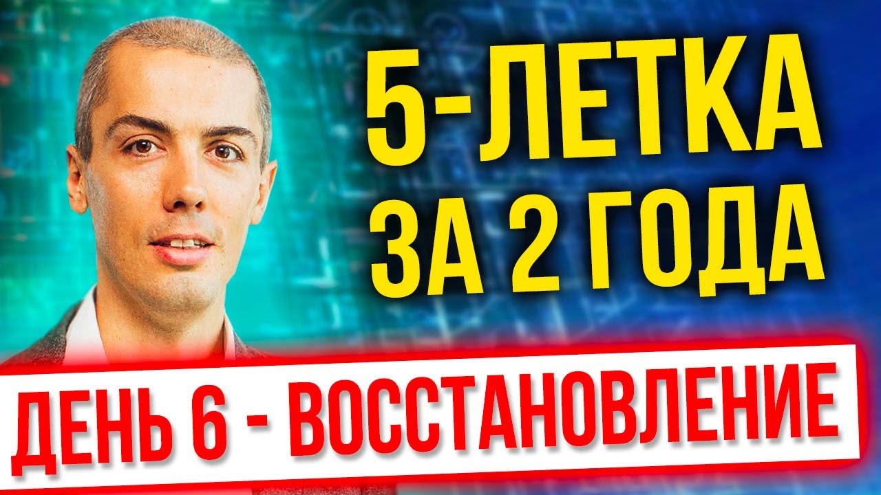 [онлайн-тренинг] 5 летка 2022 - День 6 - Восстановление - Экстремальный тайм менеджмент