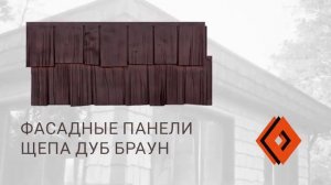 Фасадные панели ЭКО ЩЕПА ДУБ