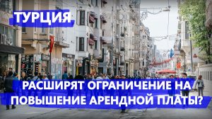 Турция собирается расширить ограничение на повышение арендной платы