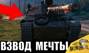 Этому взводу нет равных в танках? Вот почему повторить ТАКОЕ невозможно!