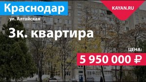 3 комнатная квартира на Алтайской в Краснодаре