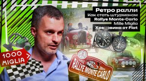 Ретро ралли / Как стать штурманом / Ралли Monte Carlo и Mille Miglia / Хреновина от Fiat – Сток Шоу