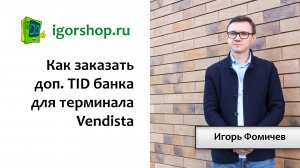 Как заказать доп TID для терминала Vendista