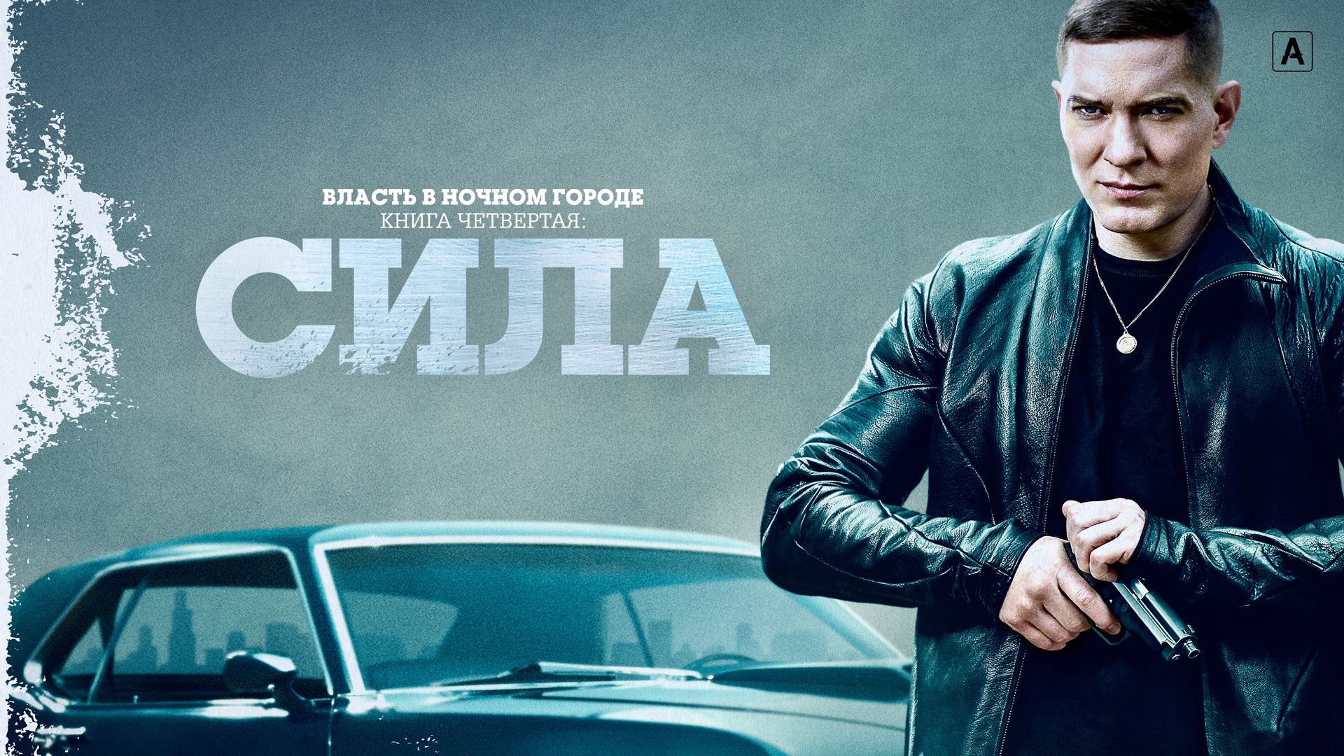 Власть в ночном городе. Книга четвёртая: Сила \ 2022 \ трейлер смотреть онлайн