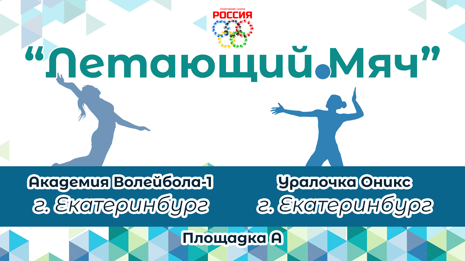 Академия Волейбола-1 (г. Екатеринбург) / Уралочка Оникс (г. Екатеринбург)