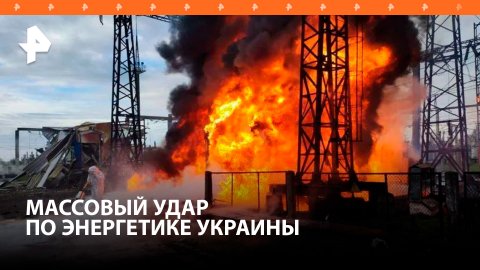 ВС РФ нанесли удары по энергообъектам Украины / РЕН Новости
