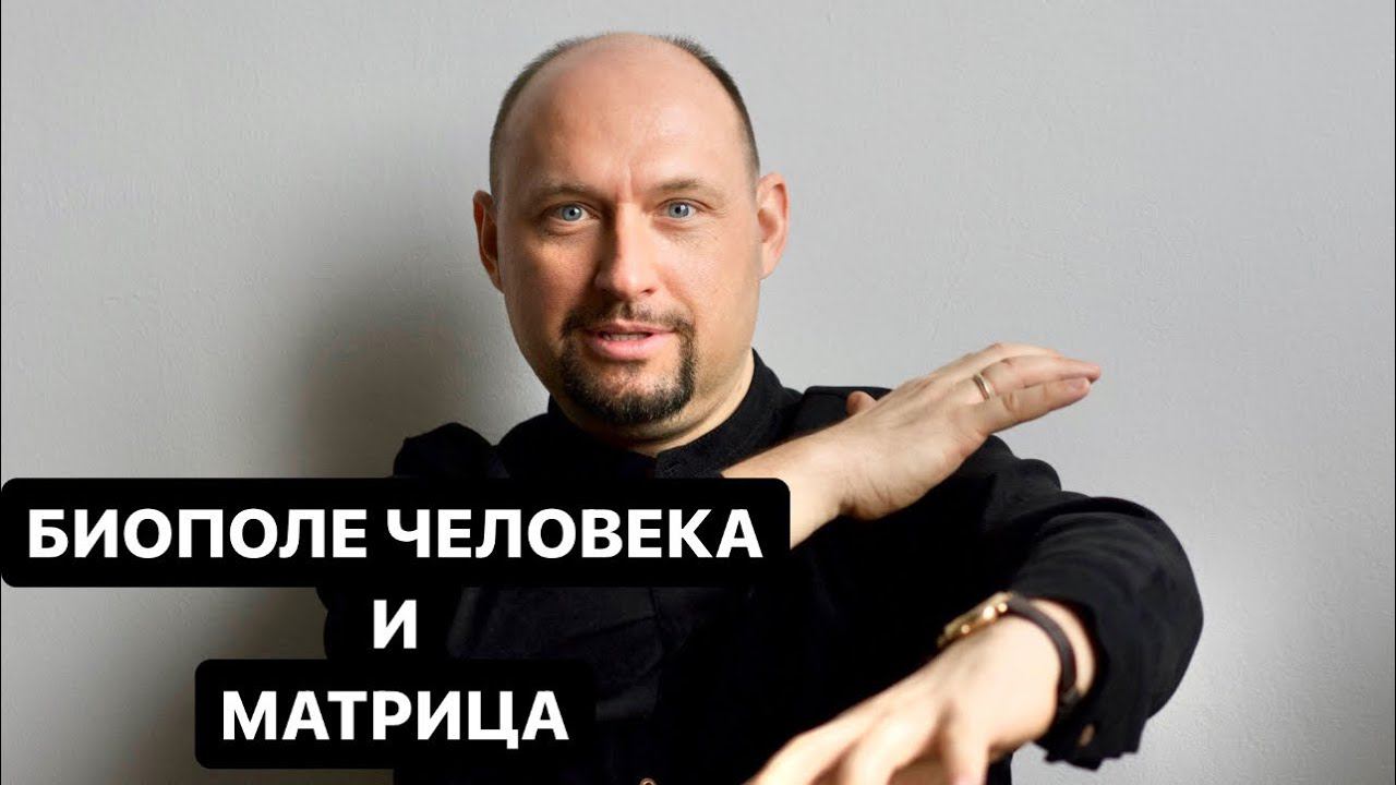 КАК СВЯЗАНО БИОПОЛЕ ЧЕЛОВЕКА и МАТРИЦА?