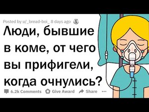 Истории людей, вышедших из КОМЫ