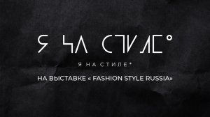 Проект "Я на стиле" на выставке "Fashion Style Russia"