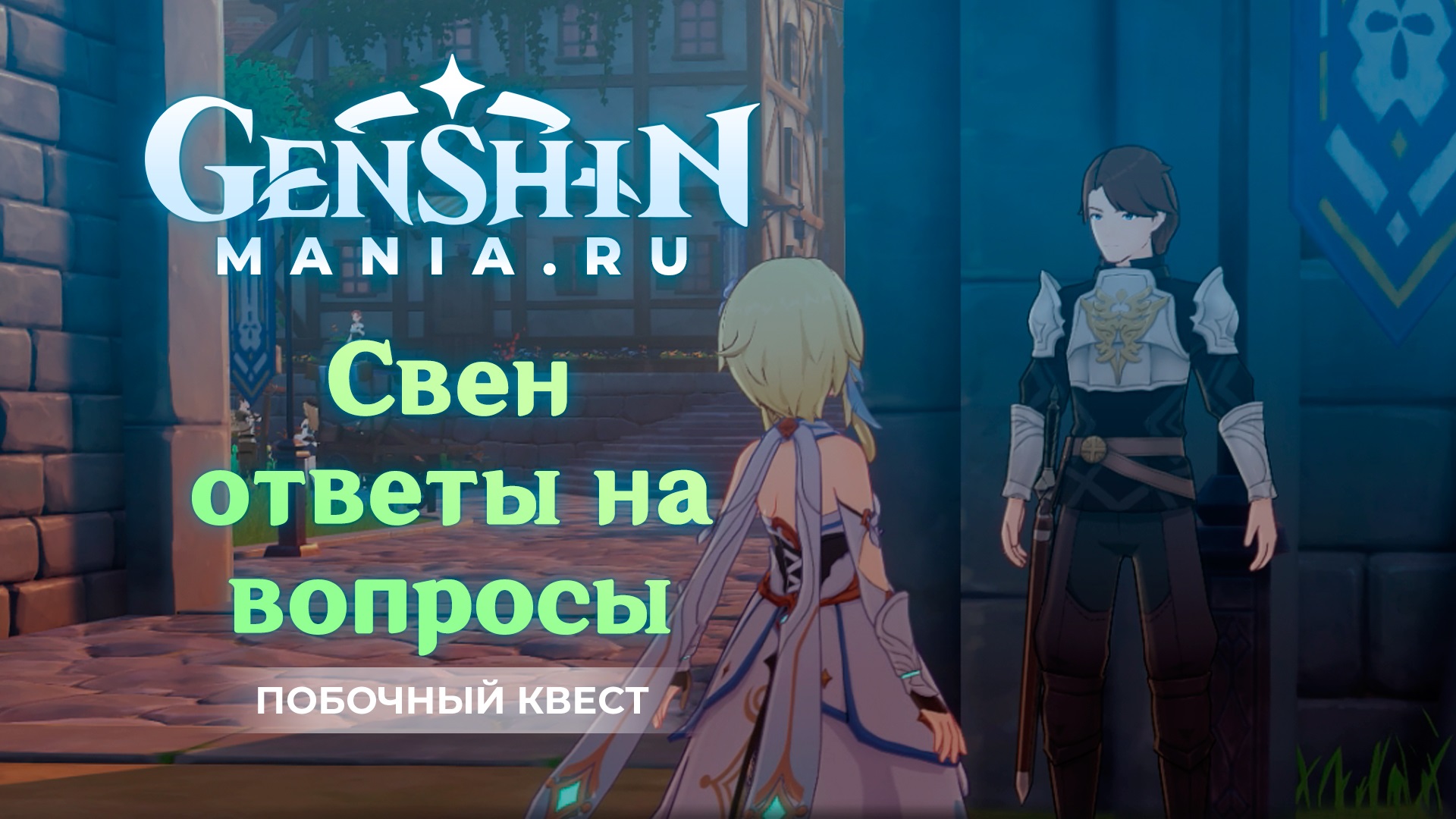 Вопросы и ответы для Свена квест прохождение в Genshin Impact | Без комментариев