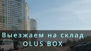 Склад в п. Шушары - OLUSBOX
