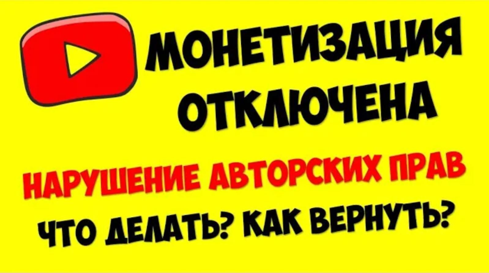 Монетизация видео на ютубе 2020 ? Нарушение авторских прав ? Как вернуть монетизацию на Youtube