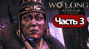 Wo Long: Fallen Dynasty - Геймплей Прохождение Часть 3 (без комментариев, PC)