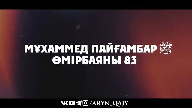 83 «Мұхаммед Пайғамбар ﷺ Өмірбаяны»  Ұстаз Ерлан Ақатаев ᴴᴰ Vkg3JzFuRyg