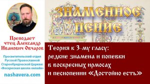 Урок 22.1. Теория к 3-му гласу: редкие знамена и попевки в воскресных ирмосах и «Достойно есть»