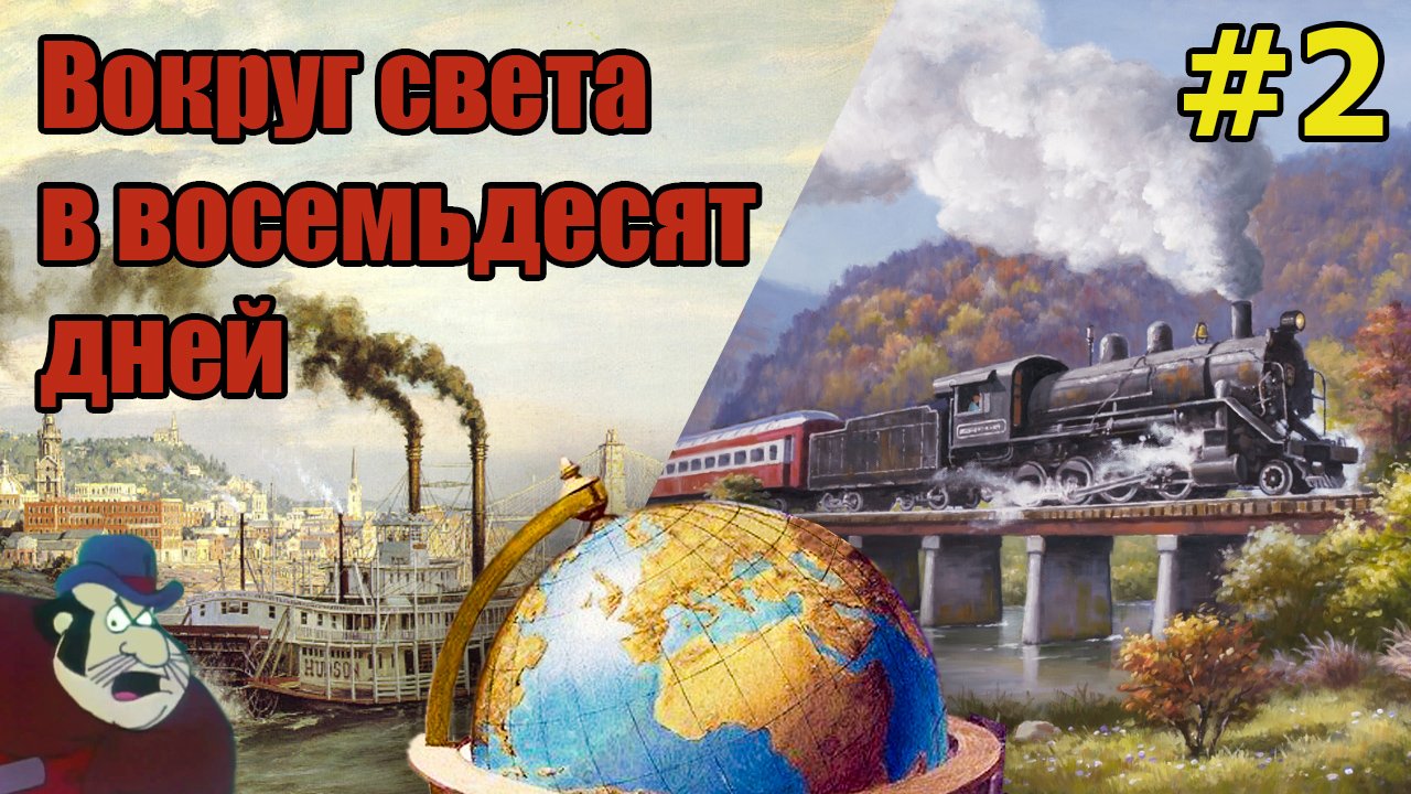 Вокруг света в восемьдесят дней. Главы 4, 5 и 6