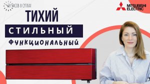 7 особенностей кондиционера, которые вас удивят: Mitsubishi Electric MSZ-LN